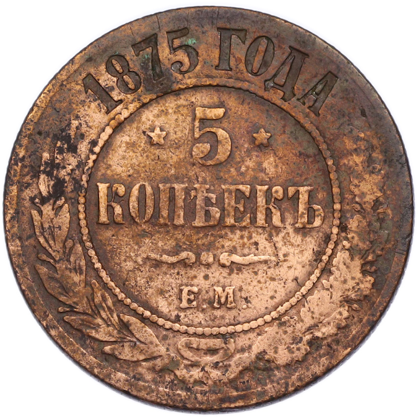 Монета 5 копеек 1875 года ЕМ