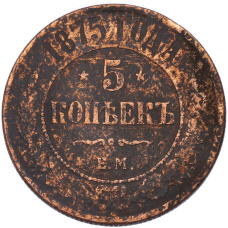 Монета 5 копеек 1875 года ЕМ (аверс)
