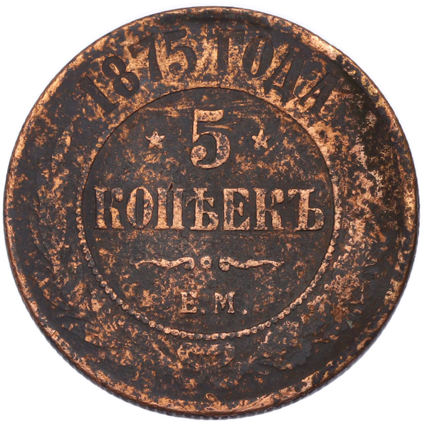 Монета 5 копеек 1875 года ЕМ