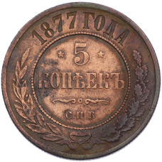Монета 5 копеек 1877 года СПБ (аверс)
