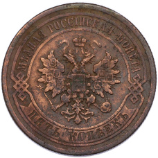 Монета 5 копеек 1877 года СПБ (реверс)