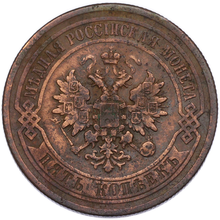 Монета 5 копеек 1877 года СПБ (вид 2)
