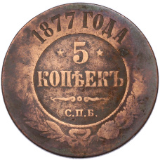 Монета 5 копеек 1877 года СПБ (аверс)