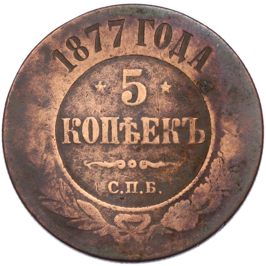 Монета 5 копеек 1877 года СПБ