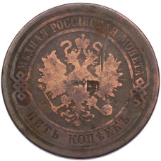 Монета 5 копеек 1877 года СПБ (реверс)