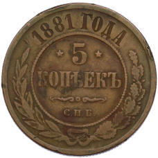 Монета 5 копеек 1881 года СПБ (аверс)