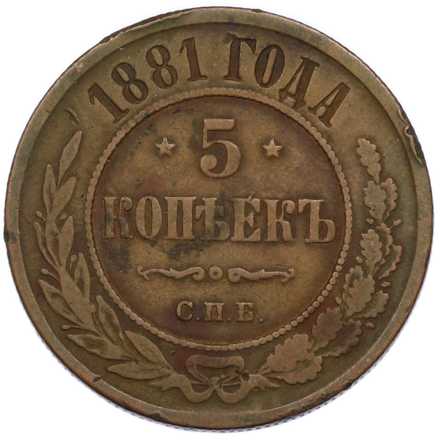 Монета 5 копеек 1881 года СПБ