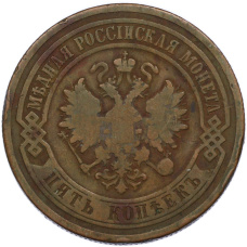 Монета 5 копеек 1881 года СПБ (реверс)
