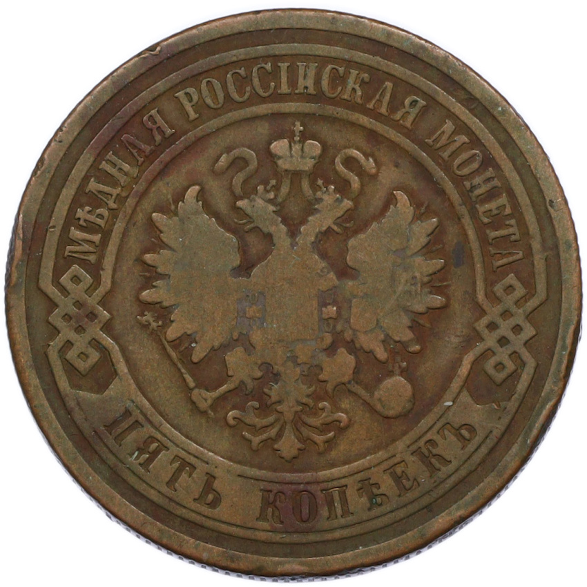 Монета 5 копеек 1881 года СПБ (вид 2)