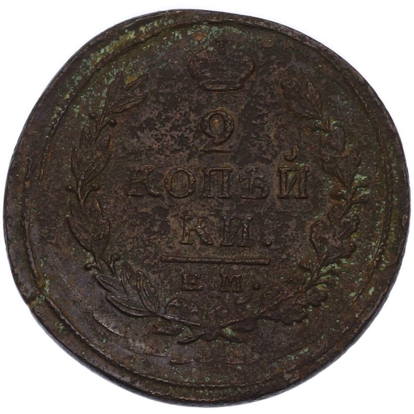 2 копейки 1819 года ЕМ НМ (вид 2)