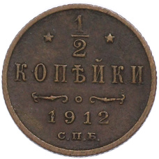 Монета 1/2 копейки 1912 года СПБ (аверс)