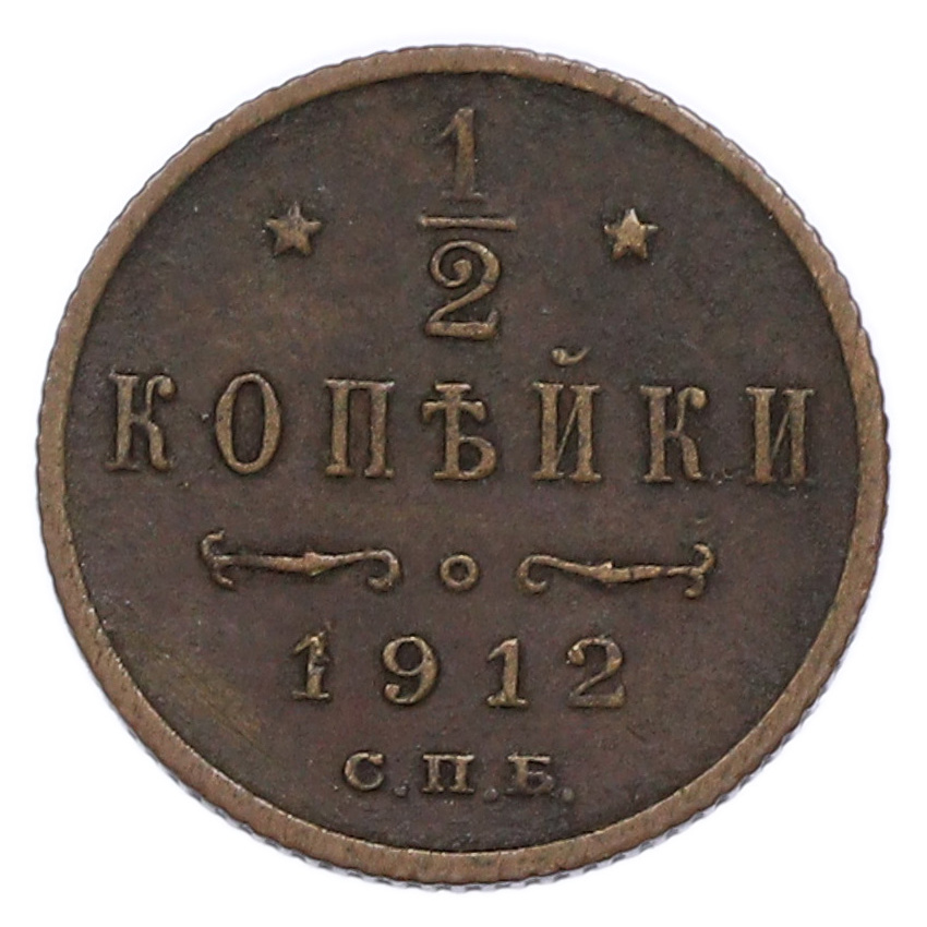 Монета 1/2 копейки 1912 года СПБ