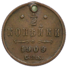 Монета 1/2 копейки 1909 года СПБ (аверс)