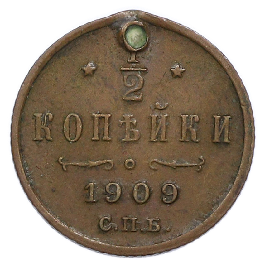 Монета 1/2 копейки 1909 года СПБ
