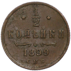 Монета 1/2 копейки 1899 года СПБ (аверс)