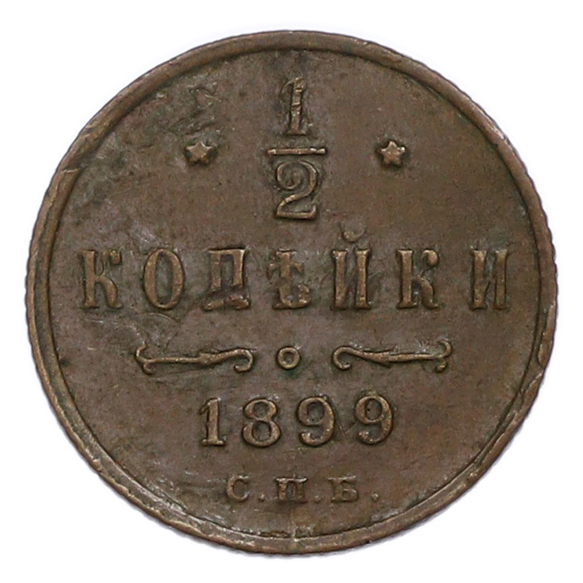 Монета 1/2 копейки 1899 года СПБ