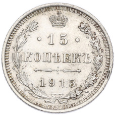 Монета 15 копеек 1915 года ВС (аверс)