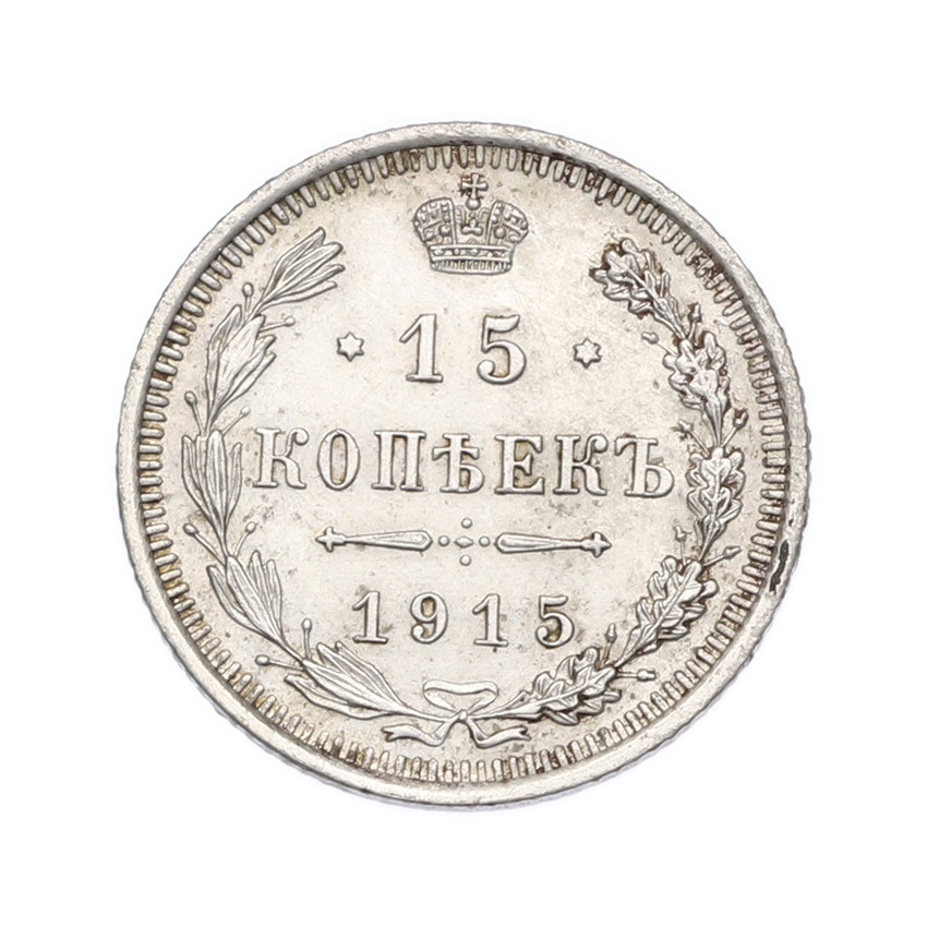Монета 15 копеек 1915 года ВС