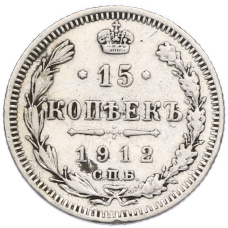 Монета 15 копеек 1912 года СПБ ЭБ (аверс)