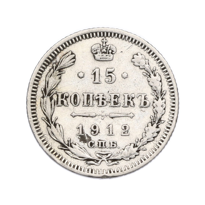 Монета 15 копеек 1912 года СПБ ЭБ