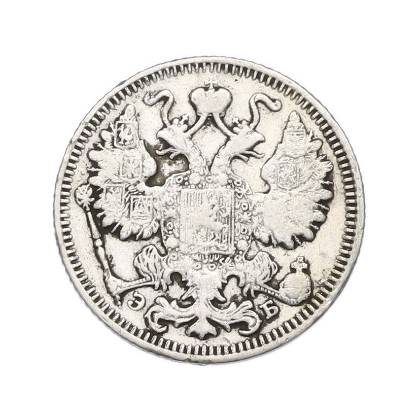 Монета 15 копеек 1912 года СПБ ЭБ (вид 2)