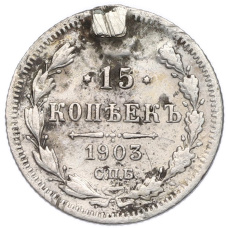 Монета 15 копеек 1903 года СПБ АР (аверс)