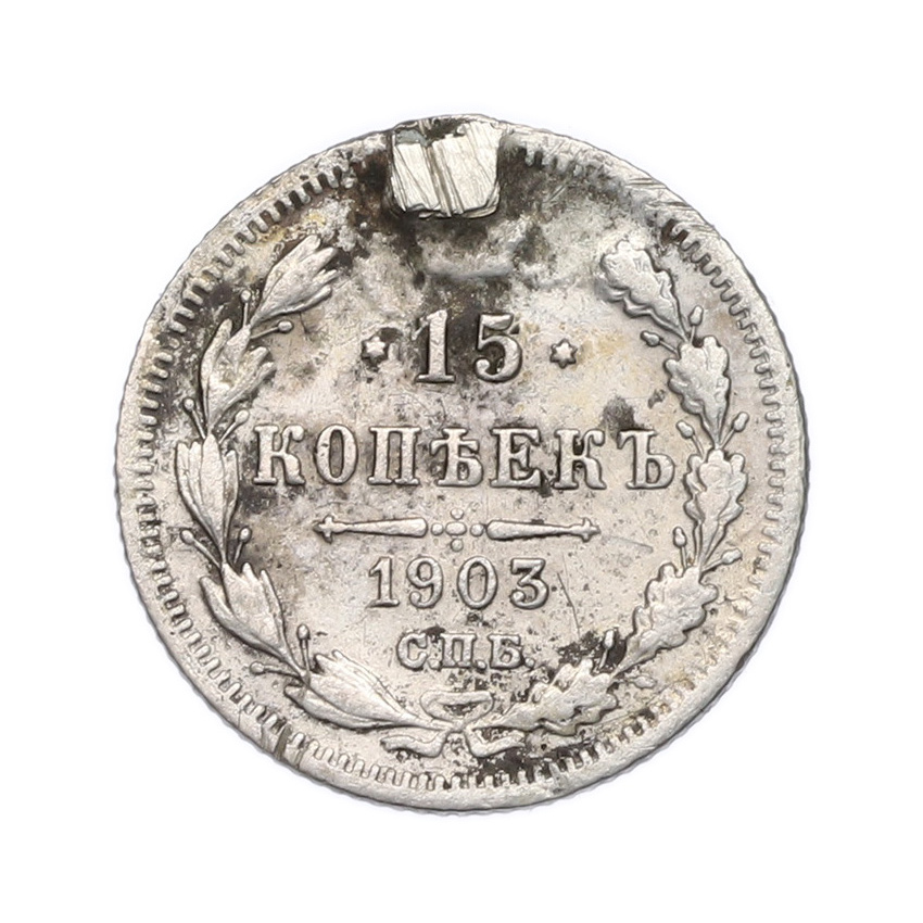 Монета 15 копеек 1903 года СПБ АР