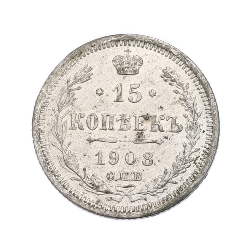Монета 15 копеек 1908 года СПБ ЭБ