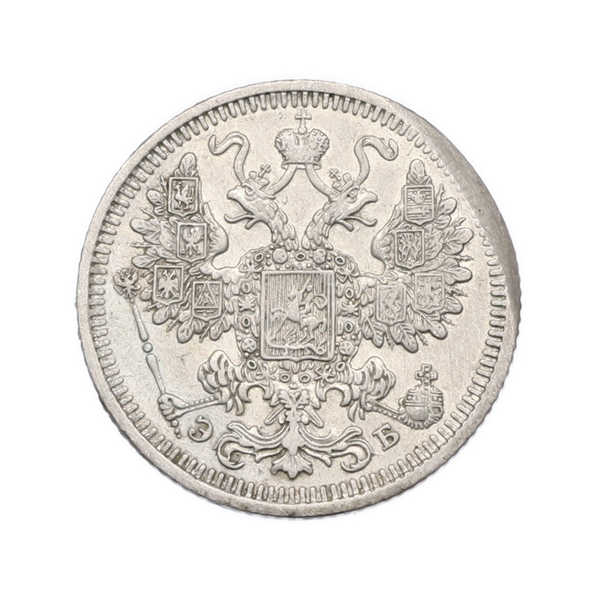 Монета 15 копеек 1908 года СПБ ЭБ (вид 2)
