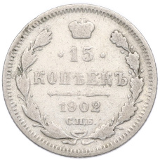 Монета 15 копеек 1902 года СПБ АР (аверс)