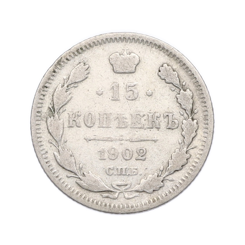 Монета 15 копеек 1902 года СПБ АР