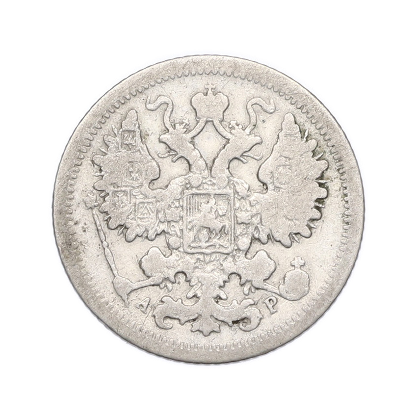 Монета 15 копеек 1902 года СПБ АР (вид 2)