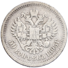 Монета 50 копеек 1895 года (АГ) (аверс)