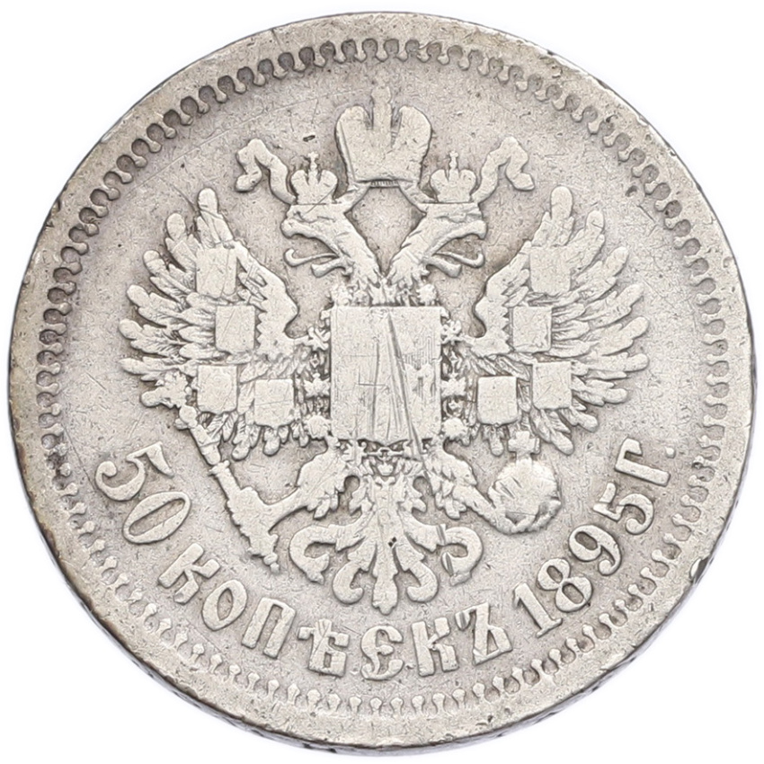 Монета 50 копеек 1895 года (АГ)