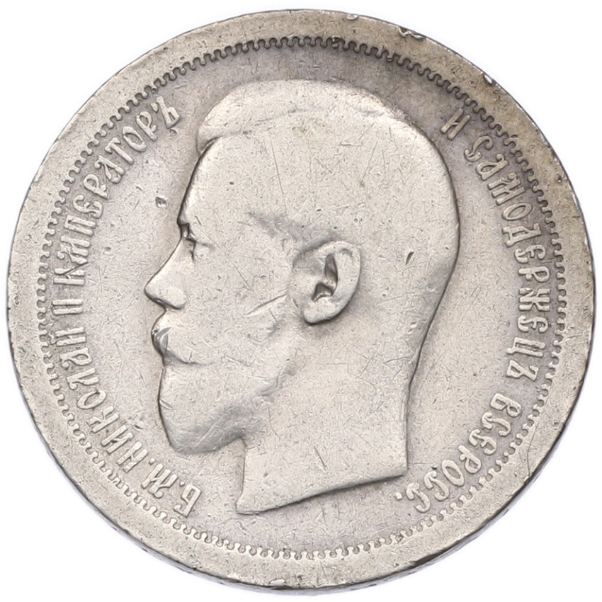 Монета 50 копеек 1895 года (АГ) (вид 2)