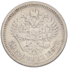 Монета 50 копеек 1897 года (*) (аверс)