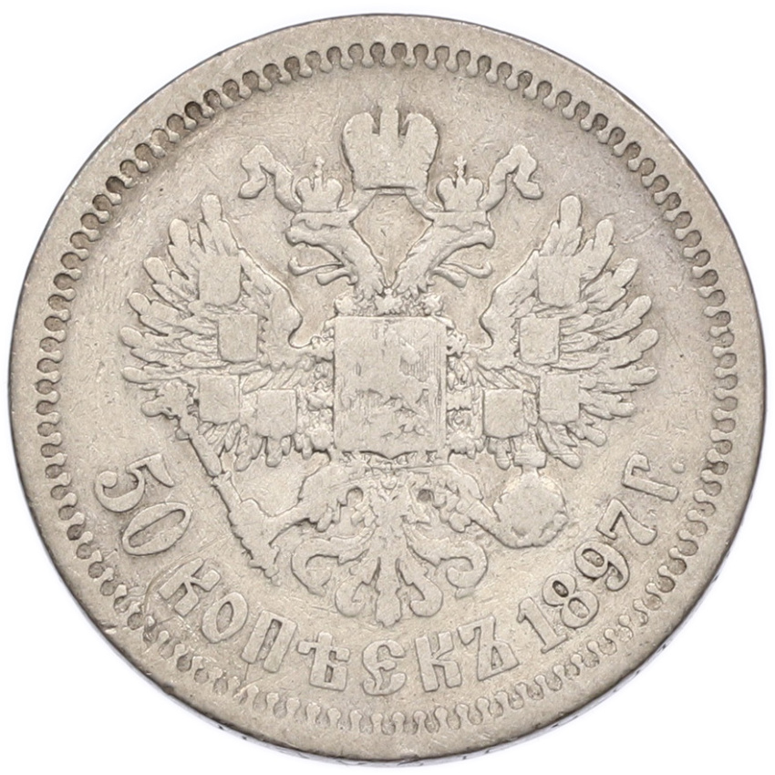 Монета 50 копеек 1897 года (*)