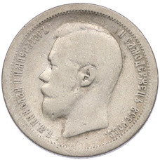 Монета 50 копеек 1897 года (*) (реверс)