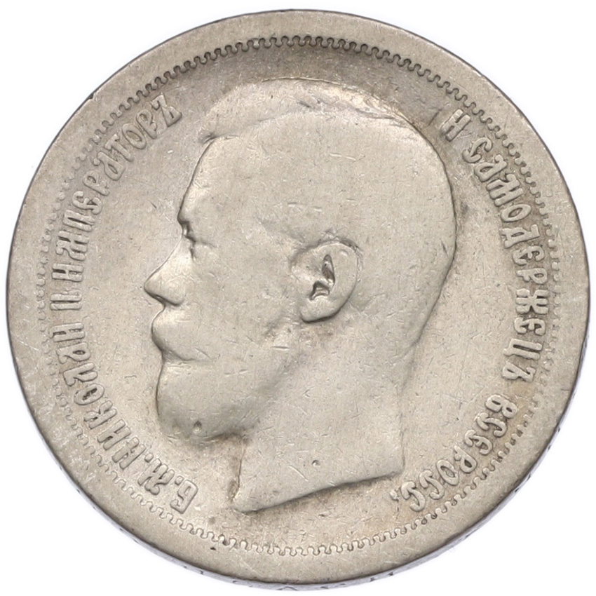 Монета 50 копеек 1897 года (*) (вид 2)