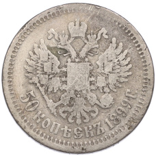 Монета 50 копеек 1899 года (*) (аверс)