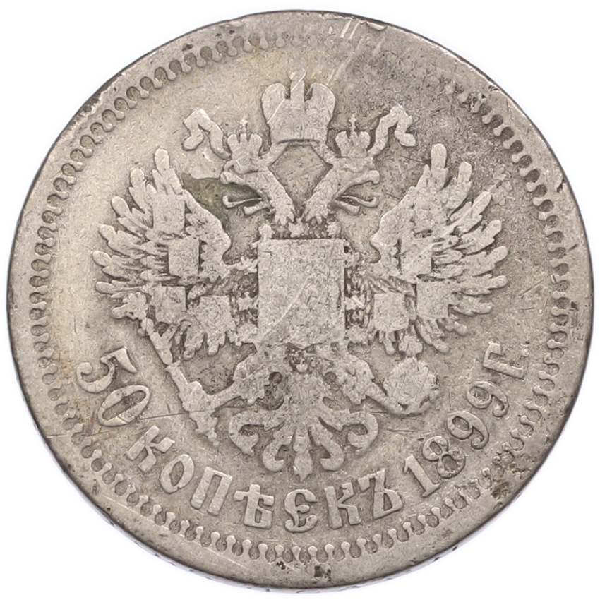Монета 50 копеек 1899 года (*)