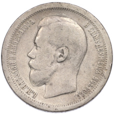Монета 50 копеек 1899 года (*) (реверс)