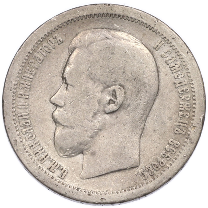 Монета 50 копеек 1899 года (*) (вид 2)