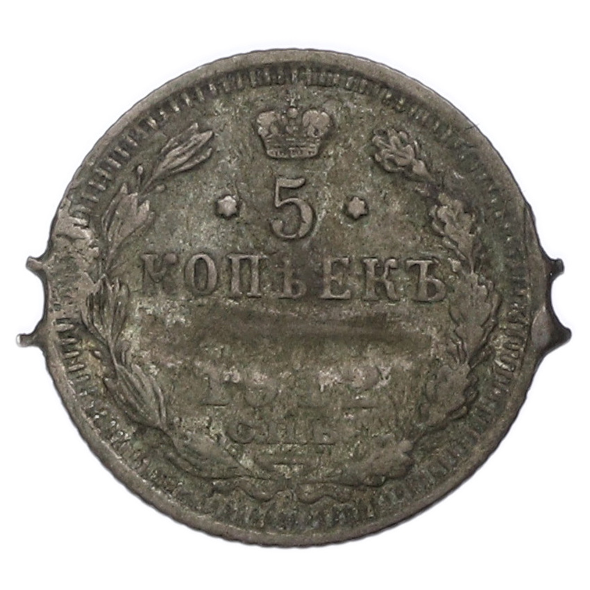 Монета 5 копеек 1912 года СПБ ЭБ