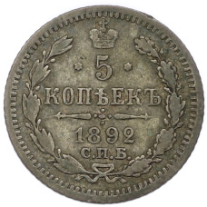Монета 5 копеек 1892 года СПБ АГ (аверс)