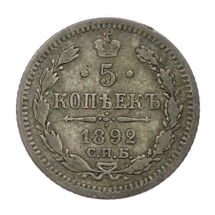 Монета 5 копеек 1892 года СПБ АГ