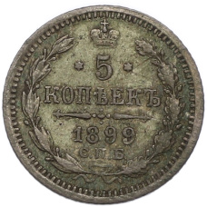 Монета 5 копеек 1899 года СПБ АГ (аверс)