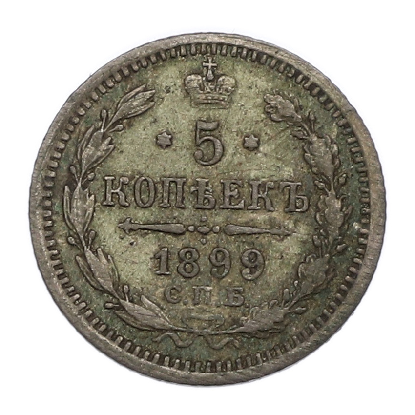 Монета 5 копеек 1899 года СПБ АГ