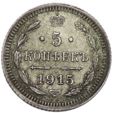 Монета 5 копеек 1915 года ВС (аверс)