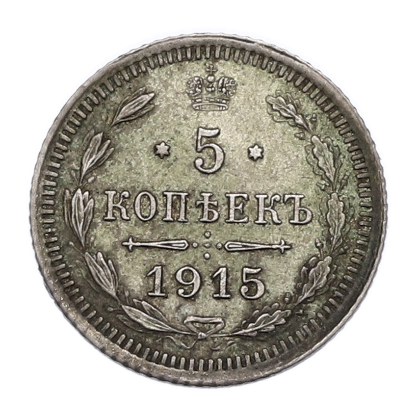 Монета 5 копеек 1915 года ВС